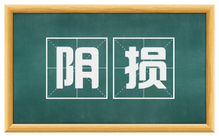 阴损