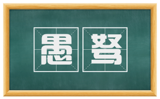 愚驽