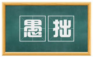 愚拙