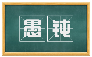 愚钝
