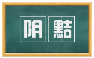 阴黠