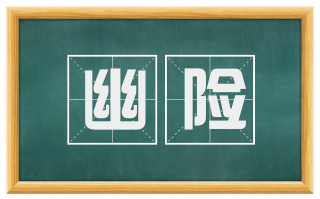 幽险
