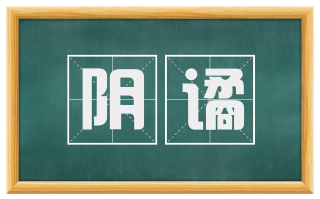 阴谲
