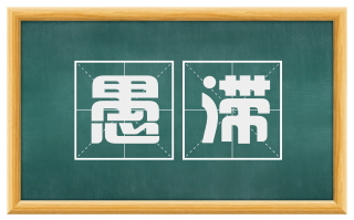 愚滞