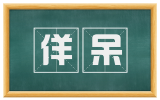 佯呆