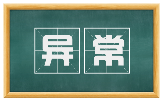 异常