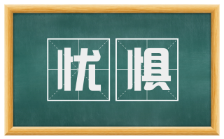忧惧