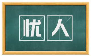 忧人