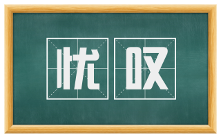 忧叹