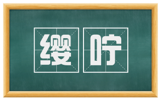 缨咛