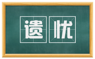 遗忧