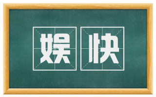 娱快