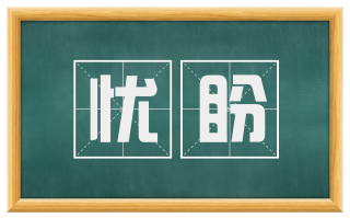 忧盼