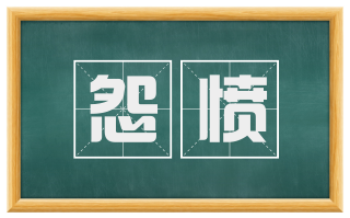 怨愤