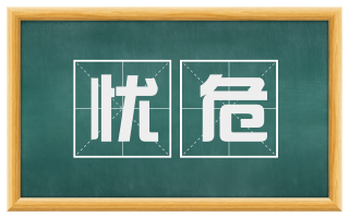 忧危