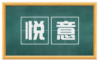 悦意