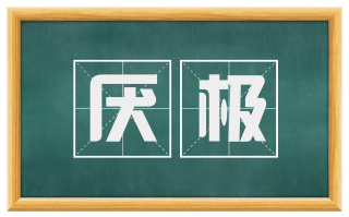 厌极