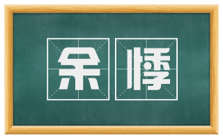 余悸