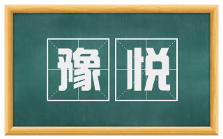 豫悦