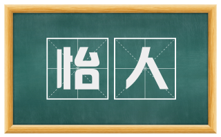 怡人