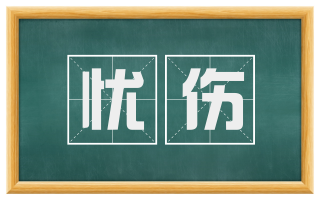 忧伤