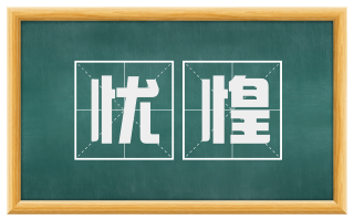 忧惶