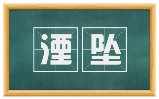湮坠