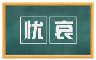 忧哀
