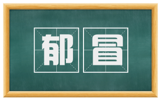 郁冒