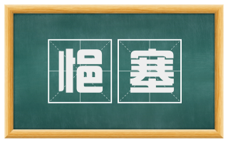 悒塞