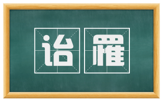 诒罹