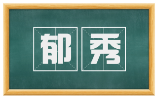 郁秀