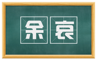 余哀