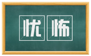 忧怖