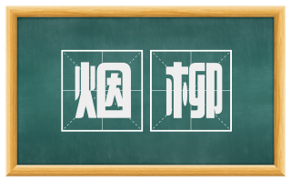 烟柳