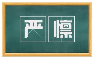 严懔
