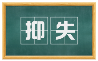 抑失