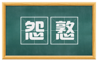 怨憝