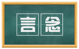 言念