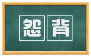 怨背