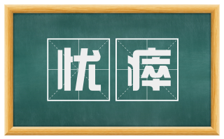 忧瘁