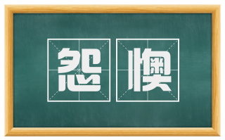 怨懊
