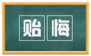 贻悔