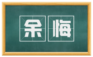 余悔