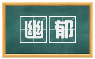 幽郁