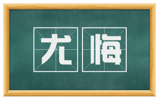 尤悔