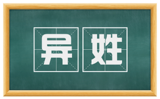 异姓