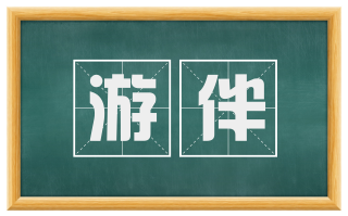 游伴