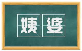 姨婆