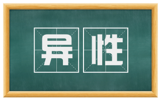 异性